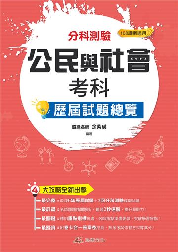 111升大學 分科測驗公民與社會考科歷屆試題總覽(108課綱)