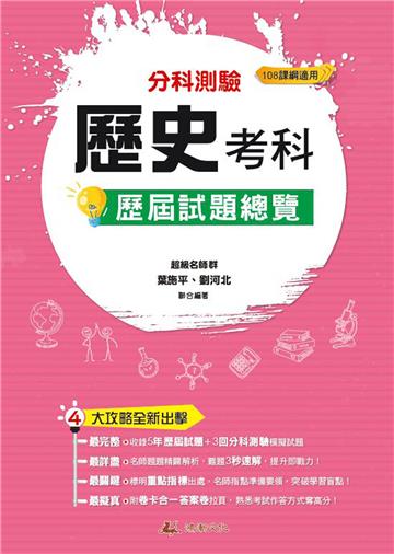 111升大學分科測驗歷史考科歷屆試題總覽（108課綱）