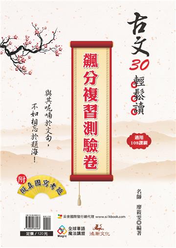 古文30輕鬆讀 飆分複習測驗卷（108課綱）