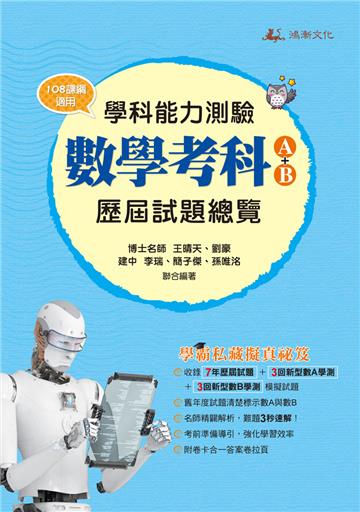 112升大學學科能力測驗數學考科歷屆試題總覽(A+B)(108課綱)