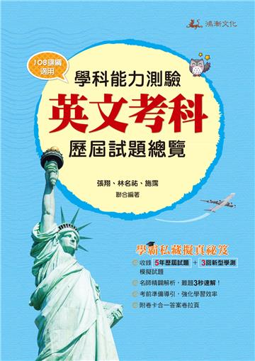 112升大學學科能力測驗英文考科歷屆試題總覽（108課綱）