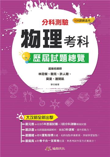 112升大學 分科測驗物理考科歷屆試題總覽（108課綱）