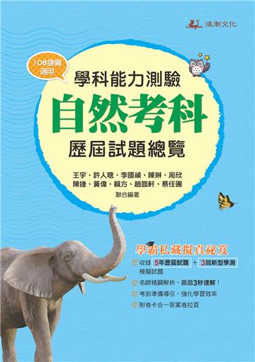 113升大學學科能力測驗自然考科歷屆試題總覽 （108課綱）