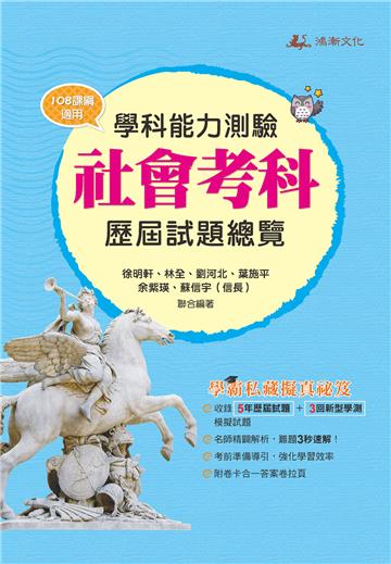 113升大學學科能力測驗社會考科歷屆試題總覽（108課綱）