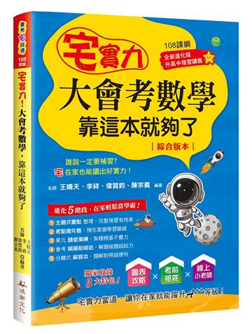 宅實力大會考數學，靠這本就夠了(108課綱)