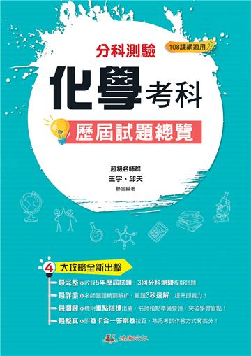 113升大學 分科測驗化學考科歷屆試題總覽（108課綱）