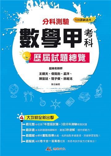 113升大學 分科測驗數學甲考科歷屆試題總覽（108課綱）