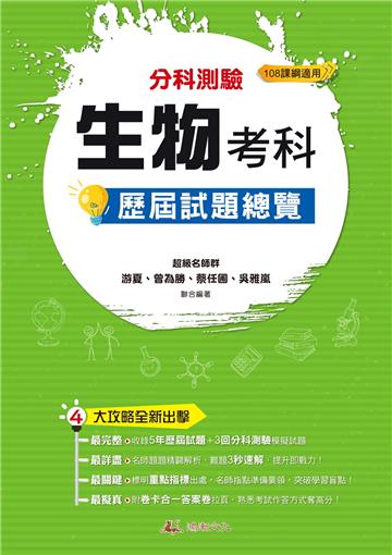 113升大學 分科測驗生物考科歷屆試題總覽（108課綱）