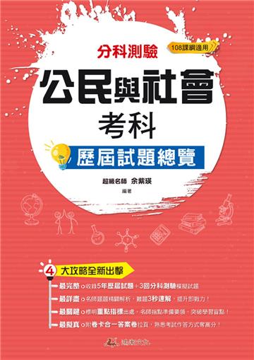 113升大學 分科測驗公民與社會考科歷屆試題總覽(108課綱)