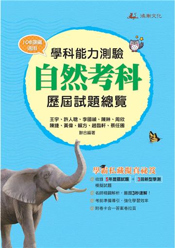 114升大學學科能力測驗自然考科歷屆試題總覽(108課綱)