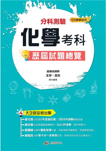 114升大學分科測驗化學考科歷屆試題總覽（108課綱）