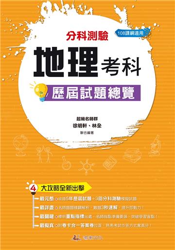 114升大學 分科測驗地理考科歷屆試題總覽（108課綱）