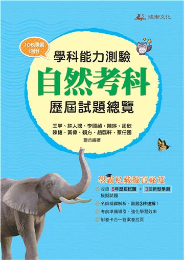115升大學學科能力測驗自然考科歷屆試題總覽（108課綱）