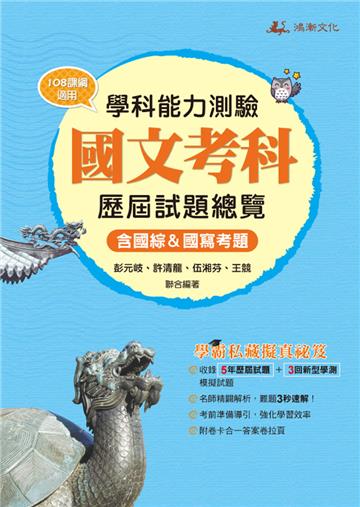 115升大學學科能力測驗國文考科歷屆試題總覽（108課綱）