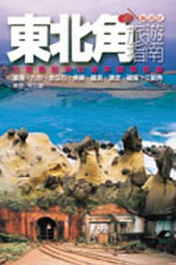 東北角