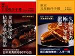 東京五星級伴手禮1、2集套書