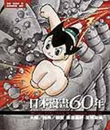 日本漫畫60年