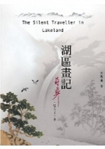 湖區畫記