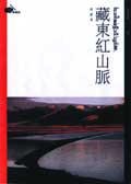 藏東紅山脈