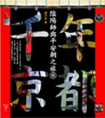 千年京都—陰陽師與平安朝之旅