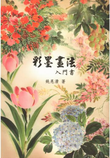 彩墨畫法入門書
