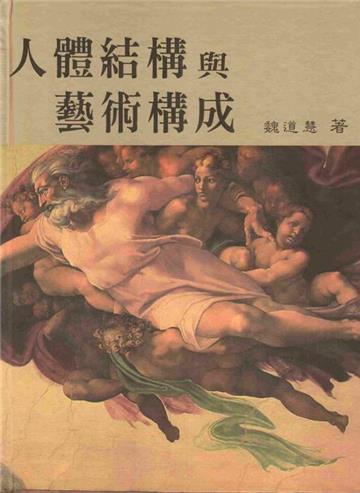 人體結構與藝術構成（第六版）