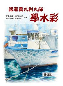 跟著義大利大師學水彩:基礎篇