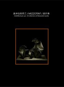 黃坤伯美柔汀/MEZZOTINT/創作集