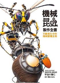 機械昆蟲製作全書 : 不斷進化中的機械變種生物