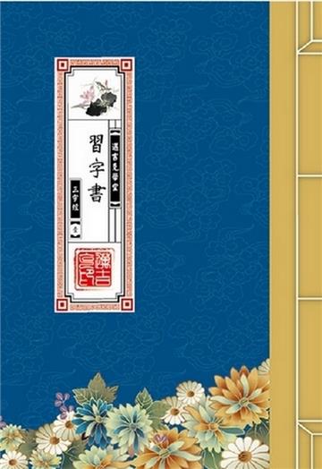 三字經習字書（壹）