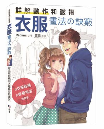 詳解動作和皺褶 衣服畫法の訣竅：從衣服結構到各種角度的畫法