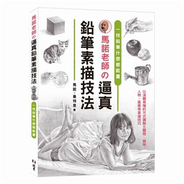 一枝鉛筆什麼都能畫:馬諾老師の逼真鉛筆素描技法