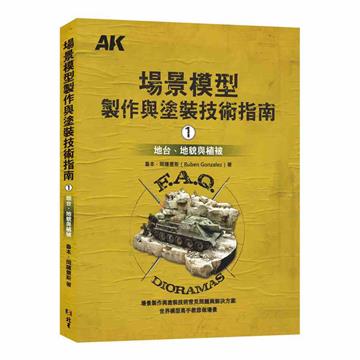場景模型製作與塗裝技術指南1:地台、地貌與植被