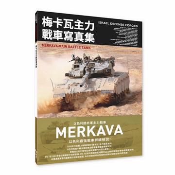 梅卡瓦主力戰車寫真集 以色列國防軍主力戰車