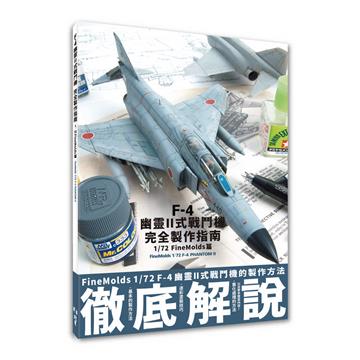F-4幽靈II式戰鬥機完全製作指南:1/72 FineMolds篇