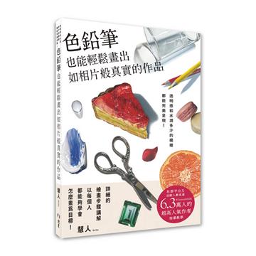 色鉛筆也能輕鬆畫出如相片般真實的作品:透明感和水潤多汁的模樣都能完美呈現!