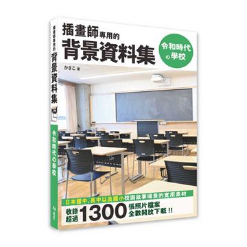 插畫師專用的背景資料集:令和時代の學校