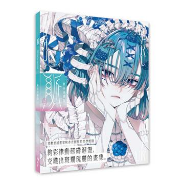 脈 Myaku：秋赤音畫集
