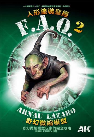 AK FAQ人形塗裝聖經(2):奇幻微縮模型