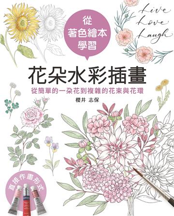 從著色繪本學習花朵水彩插畫