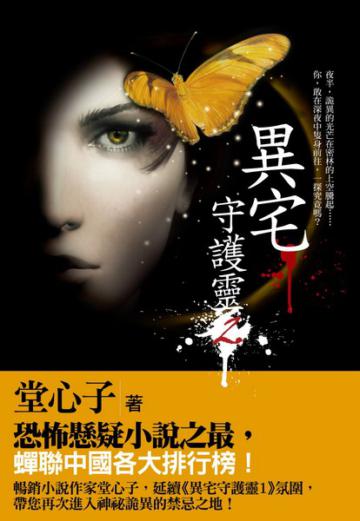 異宅守護靈2