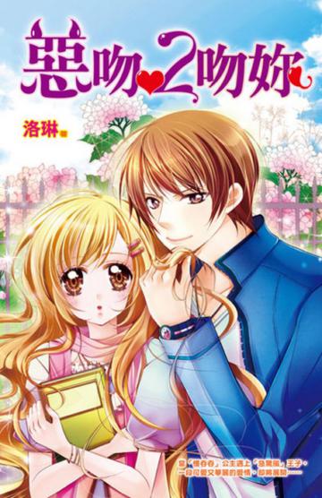 惡吻．2 吻妳