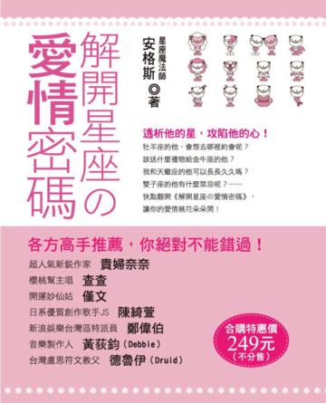 解開星座の愛情密碼（4冊套書）