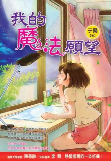 我的魔法願望