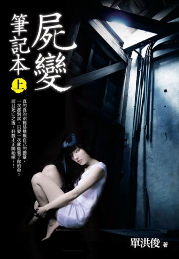 屍變筆記本（上）