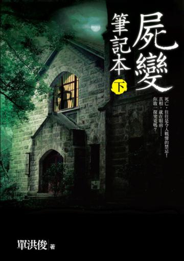 屍變筆記本（下）