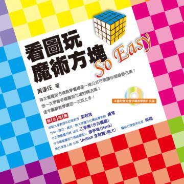 看圖玩魔術方塊SO EASY