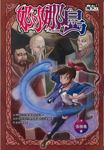 魔女1／2之婀娜島