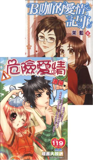 小說組合包（17+30）：危險愛情+B咖的愛情記事