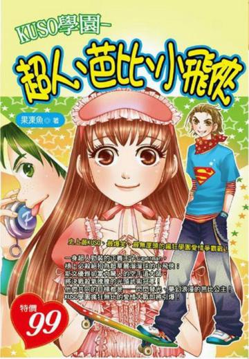 KUSO學園超人、芭比、小飛俠